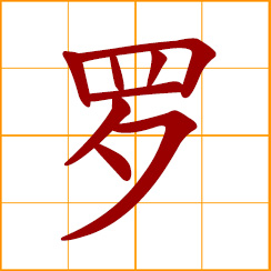 simplified Chinese symbol: silk gauze; net used to catch birds; to catch birds with a net; gather together; Luo, Lo, Law, Chinese surname