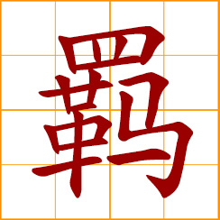 simplified Chinese symbol: a bridle; to control, confine, restrain; to detain, stay, delay; stay in a place other than one's home town