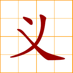 simplified Chinese symbol: justice; loyalty; righteousness; meaning