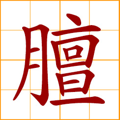 simplified Chinese symbol: the smell of sheep; the smell of mutton