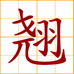 simplified Chinese symbol: outstanding; to raise; long tail feathers