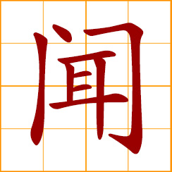 simplified Chinese symbol: to smell; to hear; news; well-known, fame; Wen, Man, Chinese surname