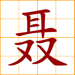 simplified Chinese symbol: whisper, whispering; whisper into another's ear; Nie, Chinese surname