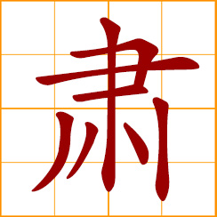 simplified Chinese symbol: respectful; solemn, serious