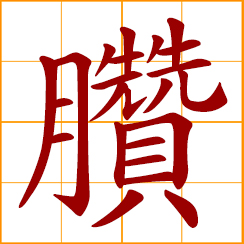 simplified Chinese symbol: dirty, filthy