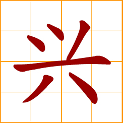 simplified Chinese symbol: prosperous, thriving, popular; to begin, start, launch, promote; interest, enthusiasm, eagerness, willingness