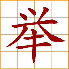 simplified Chinese symbol: to raise, lift up; to recommend; manner, action, behavior