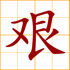 simplified Chinese symbol: difficult, laborious, toilsome