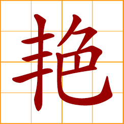 simplified Chinese symbol: alluring, sensational, glamorous; stunning, exciting, fascinating