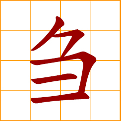 simplified Chinese symbol: hay, fodder; to cut grass