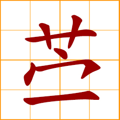 simplified Chinese symbol: ramie