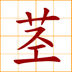 simplified Chinese symbol: stem, stalk of plants