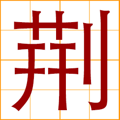 simplified Chinese symbol: thorns; chaste tree