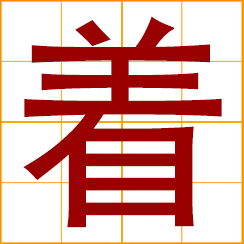 simplified Chinese symbol: to write; a book, a work; marked, outstanding, remarkable; to wear; touch; reach; get in, sink into