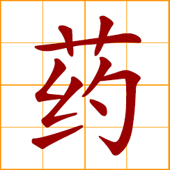simplified Chinese symbol: medicine, drug; remedy; angelica