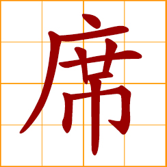 simplified Chinese symbol: straw mat; reed mat