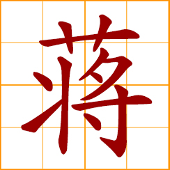 simplified Chinese symbol: Jiang, Chiang, Cheong, Cheung, Chinese surname
