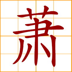 simplified Chinese symbol: quiet, lonely, desolate; grievous, sad, sorrowful; Hsiao, Xiao, Chinese surname