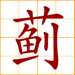 simplified Chinese symbol: artichoke; Ji, Chi, Chinese surname