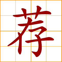 simplified Chinese symbol: to recommend