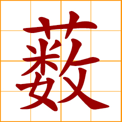 simplified Chinese symbol: an assembling place; a shallow lake overgrown with wild plants