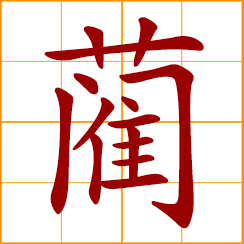 simplified Chinese symbol: a variety of rush used in making mats