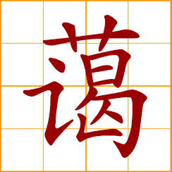 simplified Chinese symbol: friendly, kindly; amiable, gentle