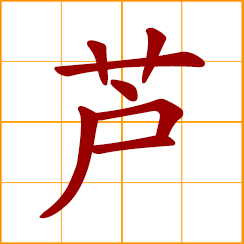 simplified Chinese symbol: reed