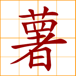 simplified Chinese symbol: sweet potato