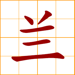 simplified Chinese symbol: orchid