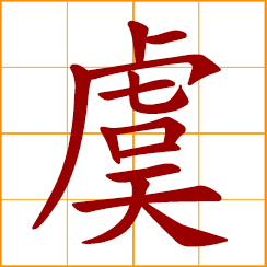 simplified Chinese symbol: anxiety, worry; supposition, prediction; to cheat, deceive; Yu, U, Chinese surname