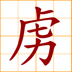 simplified Chinese symbol: captive; prisoner of war; to take prisoner