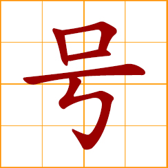 simplified Chinese symbol: a bugle; mark, sign, number for identification or classification