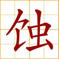 simplified Chinese symbol: eclipse; to erode, corrode