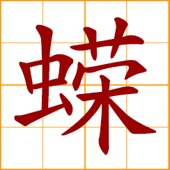 simplified Chinese symbol: a kind of mollusk; a kind of reptile