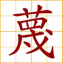 simplified Chinese symbol: stain with blood; to slander, smear; trump up a charge