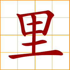 simplified Chinese symbol: inside, within, interior