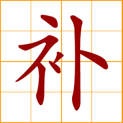 simplified Chinese symbol: to mend, patch, repair; to supply, make up for; to nourish; take a tonic or nourishing food