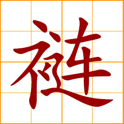 simplified Chinese symbol: a pouch worn at the girdle