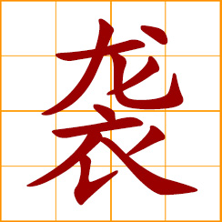 simplified Chinese symbol: to raid, assail; make a surprise attack; to inherit, conform; follow the pattern; carry on as before