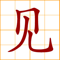 simplified Chinese symbol: to see; to meet; view, opinion
