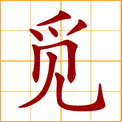 simplified Chinese symbol: to seek; look for; hunt for