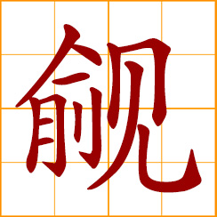 simplified Chinese symbol: to covet; strong desire for possession