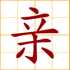simplified Chinese symbol: to kiss; close, dear, intimate; parents, blood relation; marriage, relatives; in person
