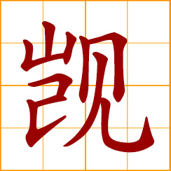 simplified Chinese symbol: to covet; desire for something belonging to others