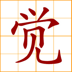 simplified Chinese symbol: to sense, realize; to awaken, wake up; become aware; sleep