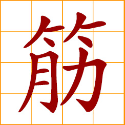 simplified Chinese symbol: sinews, muscular strength