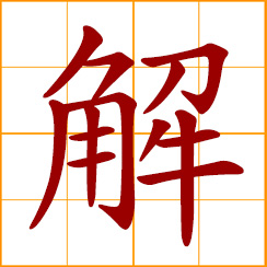 simplified Chinese symbol: to solve, explain; to realize, understand; solution of problem; to relieve oneself; to untie, unfasten, separate; Xie, Hsieh, Chinese surname