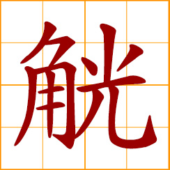 simplified Chinese symbol: ancient wine vessel made of horn