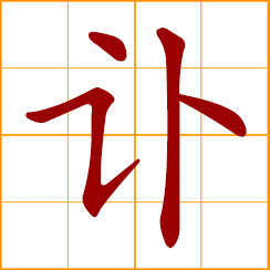 simplified Chinese symbol: obituary